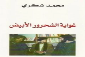 غلاف كتاب غواية الشحرور الأبيض بقلم محمد شكري غلاف كتاب غواية الشحرور الأبيض بقلم محمد شكري